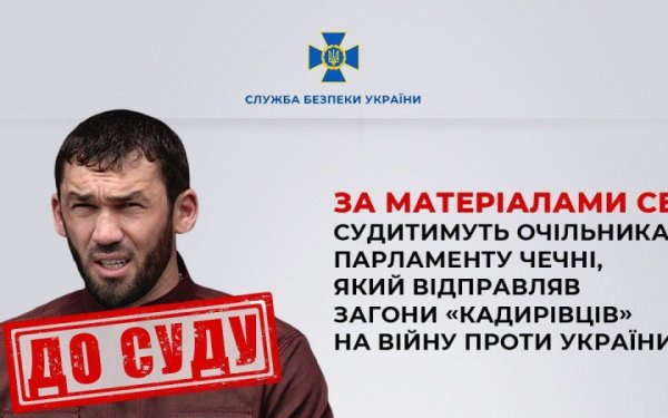 В Україні судитимуть голову парламенту Чечні, який відправляв "кадирівців" на війну в Україну, - СБУ
В Україні судитимуть голову парламенту Чечні, який відправляв "кадирівців" на війну в Україну, - СБУ