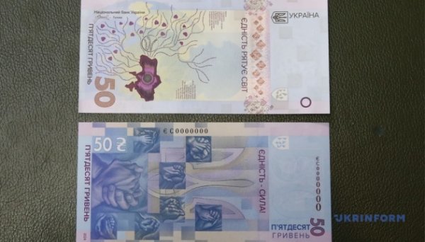 Нацбанк вводить в обіг нову пам’ятну банкноту «Єдність рятує світ» Нацбанк вводить в обіг нову пам’ятну банкноту «Єдність рятує світ»