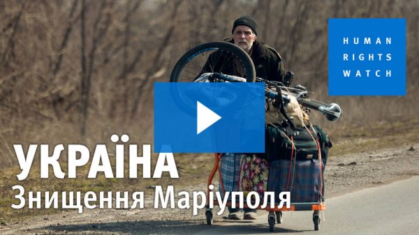 "Каждая улица пропитана болью и ужасом". Главное из расследования HRW о Мариуполе и вине Путина
"Каждая улица пропитана болью и ужасом". Главное из расследования HRW о Мариуполе и вине Путина