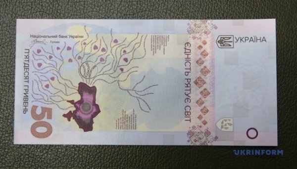 Нацбанк вводить в обіг нову пам’ятну банкноту «Єдність рятує світ» Нацбанк вводить в обіг нову пам’ятну банкноту «Єдність рятує світ»