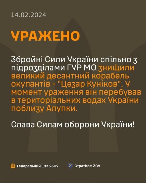 Генштаб підтвердив знищення ВДК "Цезар Куніков"
Генштаб підтвердив знищення ВДК "Цезар Куніков"