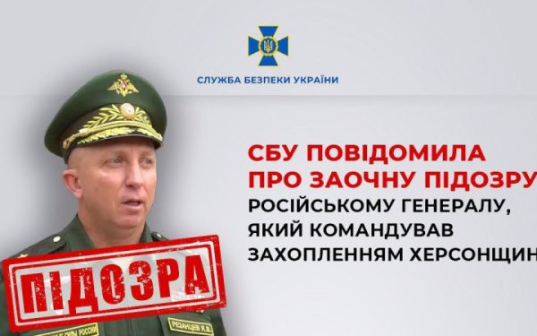 Російському генералу Резанцевому, який окуповував Херсонщину, повідомили про підозру
Російському генералу Резанцевому, який окуповував Херсонщину, повідомили про підозру