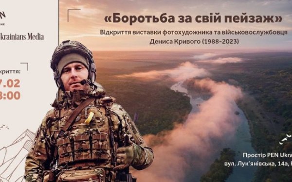 У Києві відбудеться виставка світлин загиблого Героя Дениса Кривого "Боротьба за свій пейзаж"
У Києві відбудеться виставка світлин загиблого Героя Дениса Кривого "Боротьба за свій пейзаж"