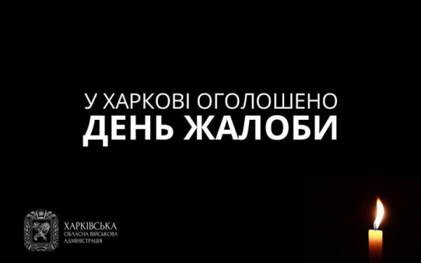 У Харкові 11 лютого оголошено день жалоби
У Харкові 11 лютого оголошено день жалоби