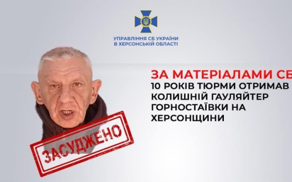Голова окупаційної адміністрації Горностаївки на Херсонщині заочно отримав 10 років тюрми
Голова окупаційної адміністрації Горностаївки на Херсонщині заочно отримав 10 років тюрми