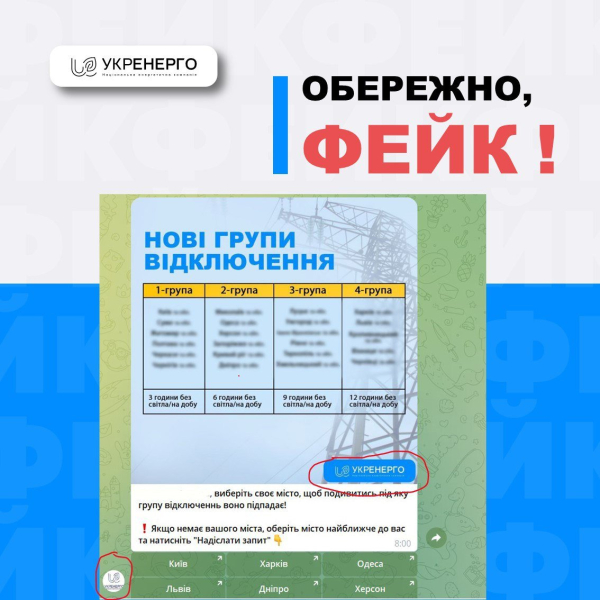 В Укрэнерго предупредили о фейковых сообщениях об отключениях света
В Укрэнерго предупредили о фейковых сообщениях об отключениях света