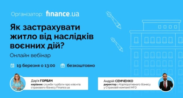 Как застраховать жилье от последствий военных действий. Бесплатный вебинар от Finance.ua
Как застраховать жилье от последствий военных действий. Бесплатный вебинар от Finance.ua