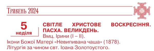 Великдень-2024. Чи змінилася дата свята в Україні за новим церковним календарем
Великдень-2024. Чи змінилася дата свята в Україні за новим церковним календарем