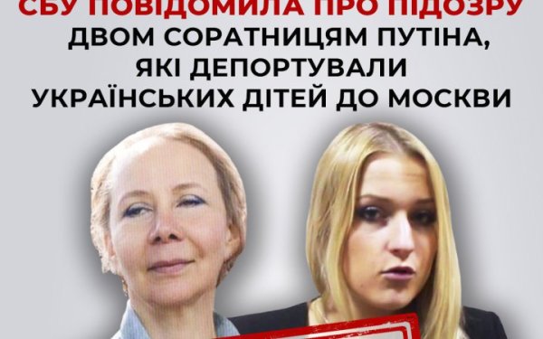 СБУ оголосила підозру двом соратницям Путіна за причетність до депортації дітей з Херсона
СБУ оголосила підозру двом соратницям Путіна за причетність до депортації дітей з Херсона
