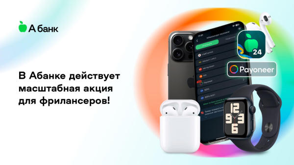 В Абанке действует масштабная акция для фрилансеров
В Абанке действует масштабная акция для фрилансеров