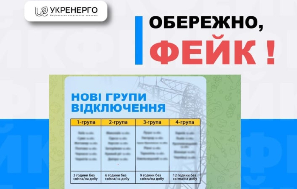 В Укрэнерго предупредили о фейковых сообщениях об отключениях света
В Укрэнерго предупредили о фейковых сообщениях об отключениях света