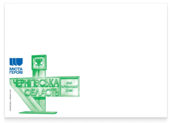 Укрпочта открыла предзаказ на новый выпуск марки &laquo;Города Героев. Черниговщина&raquo; (фото)
