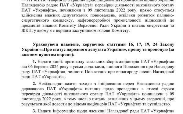 Нардеп требует от "Нафтогаза" разобраться с нарушениями в "Укрнафте": документ
Нардеп требует от "Нафтогаза" разобраться с нарушениями в "Укрнафте": документ