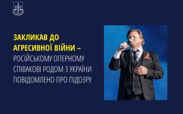 Закликав до війни: російському оперному співакові родом з України повідомлено про підозру
Закликав до війни: російському оперному співакові родом з України повідомлено про підозру