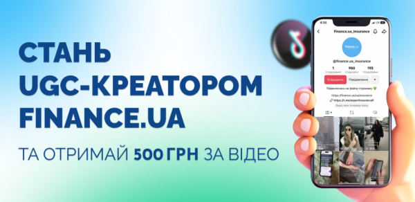 Стань UGC-креатором Finance.ua и получи 500 грн за видео
Стань UGC-креатором Finance.ua и получи 500 грн за видео