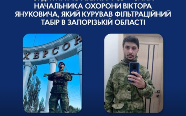 Судитимуть сина начальника охорони Януковича, який курував фільтраційний табір в Запорізькій області
Судитимуть сина начальника охорони Януковича, який курував фільтраційний табір в Запорізькій області