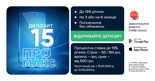 Новый депозит от ПУМБ — повышенные проценты и возможность получить 15 тыс. грн.
Новый депозит от ПУМБ — повышенные проценты и возможность получить 15 тыс. грн.