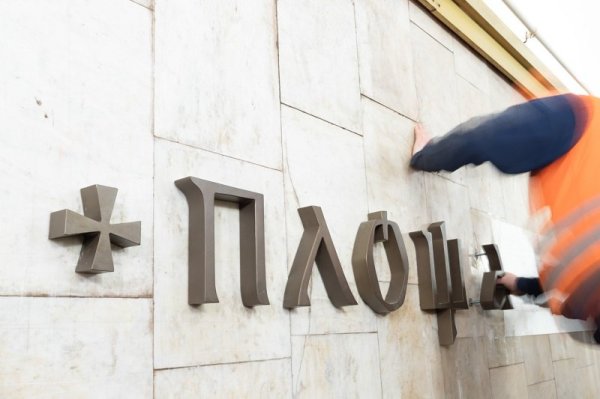 ​На перейменованій станції київського метро "Площа Українських Героїв" змонтували літери
                                