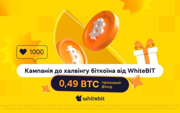 Майже пів біткоїна і дещо більше: нові активності від WhiteBIT
Майже пів біткоїна і дещо більше: нові активності від WhiteBIT