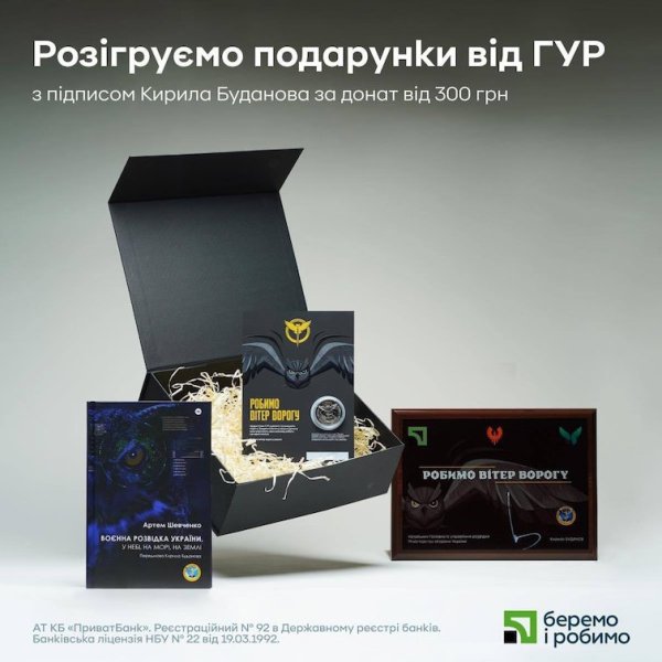 ГУР закликало долучитися до збору на софт для розвідників. Троє благодійників отримають подарунки
ГУР закликало долучитися до збору на софт для розвідників. Троє благодійників отримають подарунки