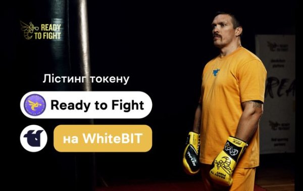 На біржі WhiteBIT 24 квітня відбудеться лістинг токена від проекту Усика Ready to Fight
На біржі WhiteBIT 24 квітня відбудеться лістинг токена від проекту Усика Ready to Fight