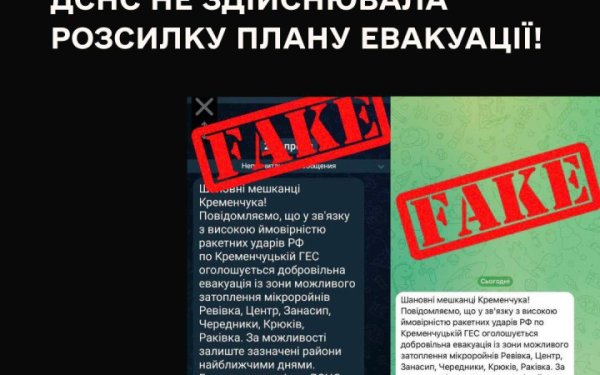 ДСНС: інформація про евакуацію із Кременчуцького району Полтавщини – фейк
ДСНС: інформація про евакуацію із Кременчуцького району Полтавщини – фейк