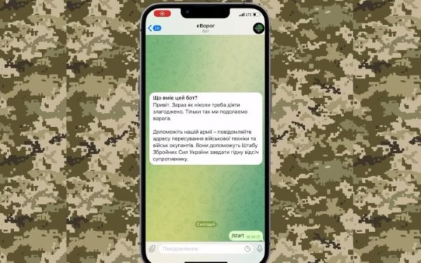 Telegram блокував чатбот української розвідки "єВорог". Наразі роботу відновили (доповнено)
Telegram блокував чатбот української розвідки "єВорог". Наразі роботу відновили (доповнено)