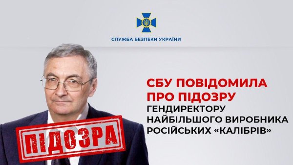 Гендиректору підприємства-виробника російських "Калібрів" Абдрахманову оголосили про підозру
Гендиректору підприємства-виробника російських "Калібрів" Абдрахманову оголосили про підозру