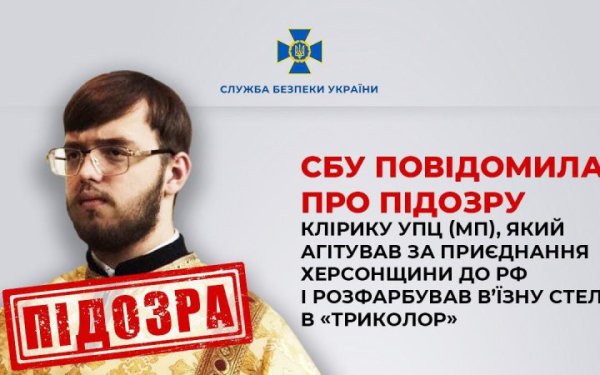СБУ заочно оголосила підозру клірику УПЦ МП, який агітував за приєднання Херсонщини до Росії
СБУ заочно оголосила підозру клірику УПЦ МП, який агітував за приєднання Херсонщини до Росії