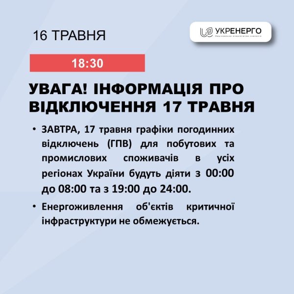 Укренерго анонсувало графіки відключення електроенергії по всій території України
Укренерго анонсувало графіки відключення електроенергії по всій території України