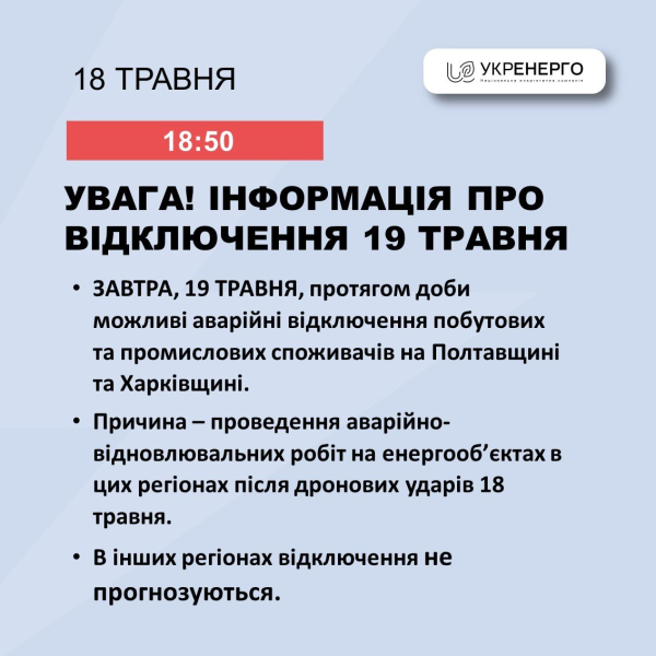 
"Укренерго" назвало дві області, в яких завтра можливі відключення світла 