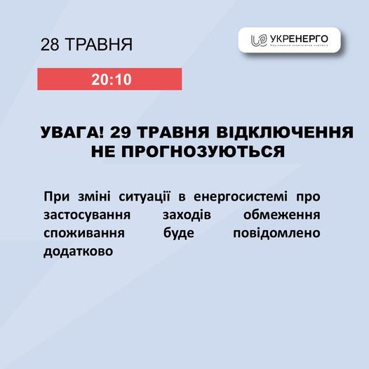29 травня відключень електроенергії не планується, - Укренерго
29 травня відключень електроенергії не планується, - Укренерго