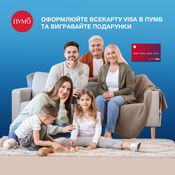 ПУМБ и VISA дарят подарки за всеКАРТА
ПУМБ и VISA дарят подарки за всеКАРТА