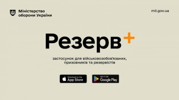 Приложение Резерв+ для военнообязанных уже можно скачать Приложение Резерв+ для военнообязанных уже можно скачать