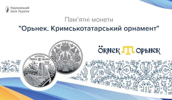 НБУ презентовал памятные монеты «Орьнек. Крымскотатарский орнамент»
НБУ презентовал памятные монеты «Орьнек. Крымскотатарский орнамент»