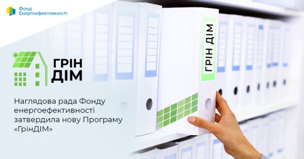 Фонд енергоефективності запускає програму «ГрінДІМ» Фонд енергоефективності запускає програму «ГрінДІМ»