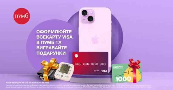 ПУМБ и VISA дарят подарки за всеКАРТА
ПУМБ и VISA дарят подарки за всеКАРТА