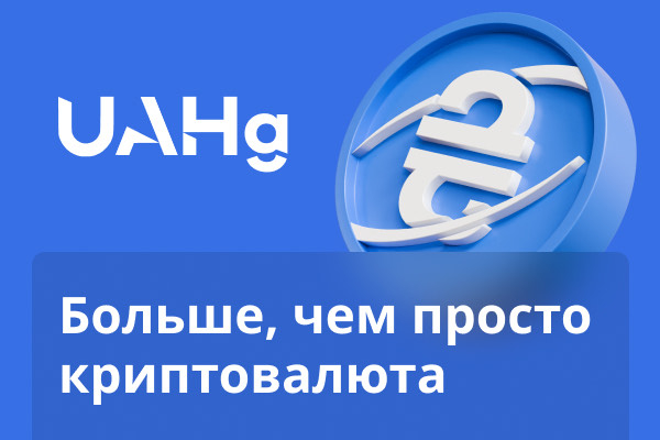 Что нужно знать о UAHg
Что нужно знать о UAHg