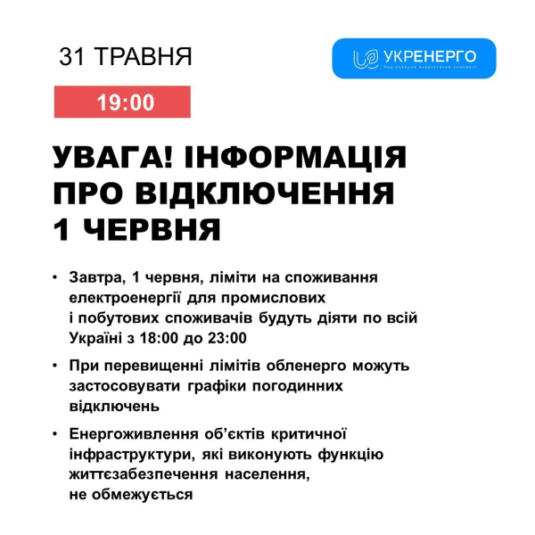 Графіки повертаються. Коли українцям будуть вимикати світло 1 червня
Графіки повертаються. Коли українцям будуть вимикати світло 1 червня