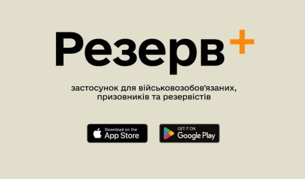 Минобороны запускает приложение «Резерв+» для обновления данных военнообязанных
Минобороны запускает приложение «Резерв+» для обновления данных военнообязанных