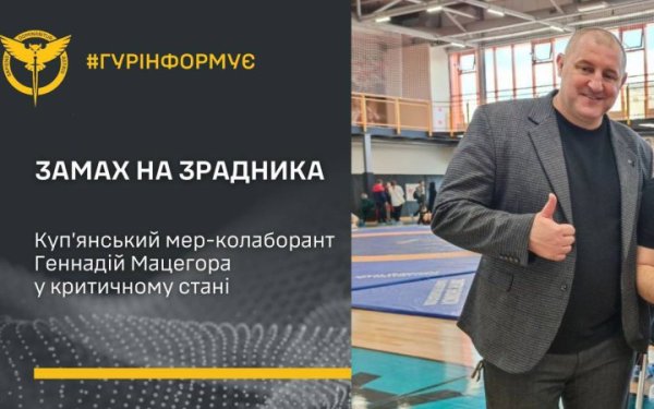 На ексмера-колаборанта Куп’янська здійснили замах, Мацегора у критичному стані
На ексмера-колаборанта Куп’янська здійснили замах, Мацегора у критичному стані
