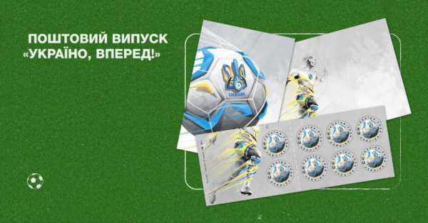 Укрпочта выпустит новые марки к Евро-2024
Укрпочта выпустит новые марки к Евро-2024