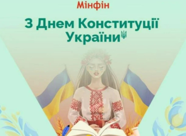 С Днем Конституции Украины!
С Днем Конституции Украины!