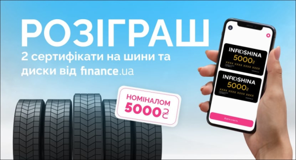 Finance.ua дарит 2 сертификата от INFOSHINA номиналом 5000 грн
Finance.ua дарит 2 сертификата от INFOSHINA номиналом 5000 грн