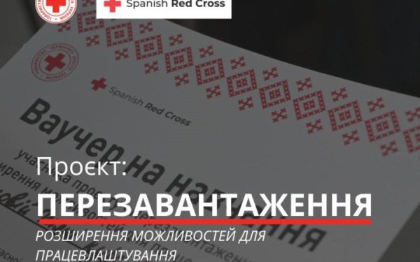 Червоний Хрест реалізує проєкт з розширення можливостей для працевлаштування в п'яти областях України
Червоний Хрест реалізує проєкт з розширення можливостей для працевлаштування в п'яти областях України