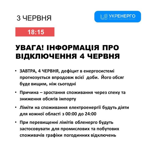 «Укренерго» на 4 червня запроваджує ліміти на споживання світла
«Укренерго» на 4 червня запроваджує ліміти на споживання світла