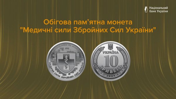 Нацбанк ввів у обіг пам&rsquo;ятну монету &laquo;Медичні сили Збройних сил України&raquo;