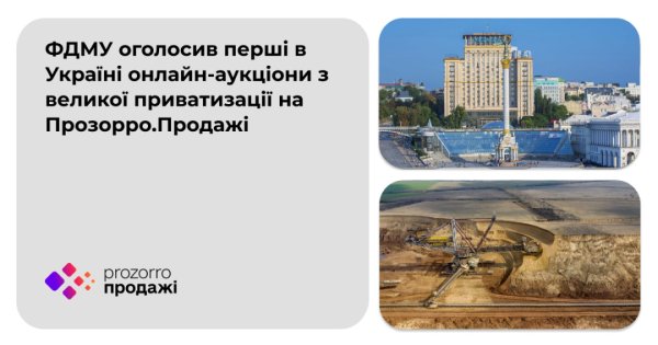 В Україні стартувала велика приватизація: перші об’єкти виставили на торги В Україні стартувала велика приватизація: перші об’єкти виставили на торги