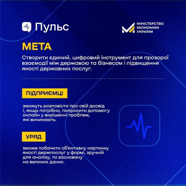 Мінекономіки запускає платформу «Пульс» для збору зворотного зв’язку від бізнесу Мінекономіки запускає платформу «Пульс» для збору зворотного зв’язку від бізнесу