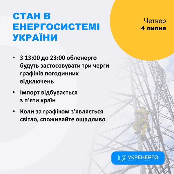 "Укренерго" збільшить обсяг відключень світла на другу половину дня
"Укренерго" збільшить обсяг відключень світла на другу половину дня